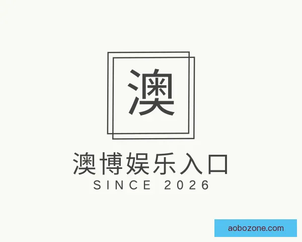 发现澳博娱乐入口